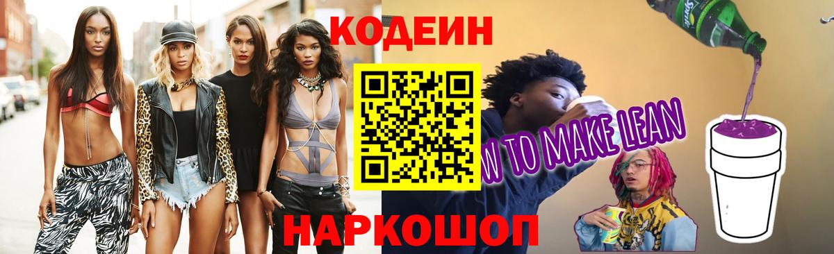 Кемерово  Кодеиновый сироп Lean Purple Drank  Кодеиновый сироп Lean напиток Lean (лин)  Вход с VPN 